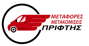 Πρίφτης - Μεταφορές - Μετακομίσεις
